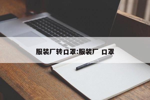 服装厂转口罩:服装厂 口罩