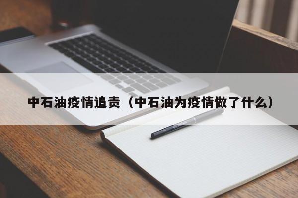 中石油疫情追责(中石油为疫情做了什么)