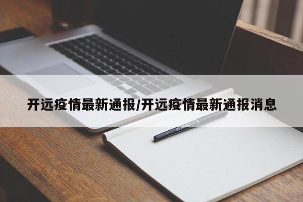 开远疫情最新通报/开远疫情最新通报消息