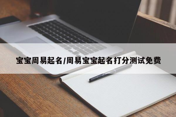 宝宝周易起名/周易宝宝起名打分测试免费
