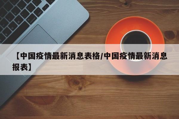 【中国疫情最新消息表格/中国疫情最新消息报表】