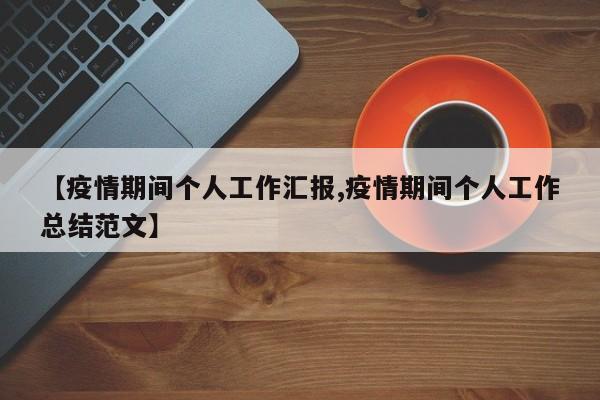 【疫情期间个人工作汇报,疫情期间个人工作总结范文】